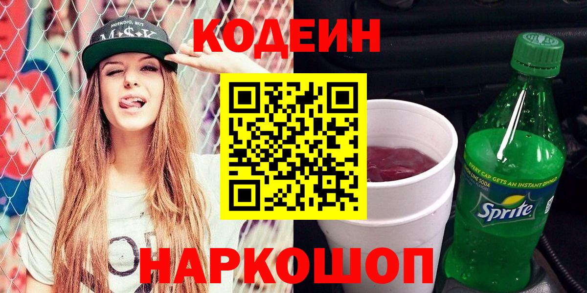Жуковский  Кодеиновый сироп Lean напиток Lean (лин)  Вход с VPN 
